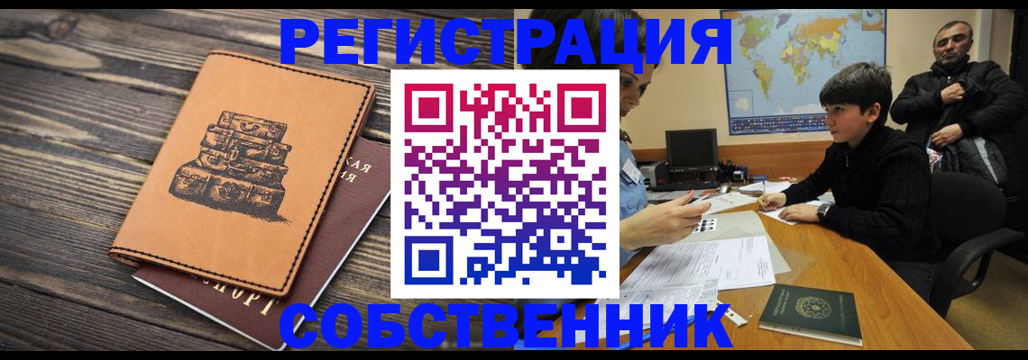 прописка от собственника в Егорьевске